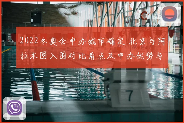 2022冬奥会申办城市确定 北京与阿拉木图入围对比看点及申办优势与挑战