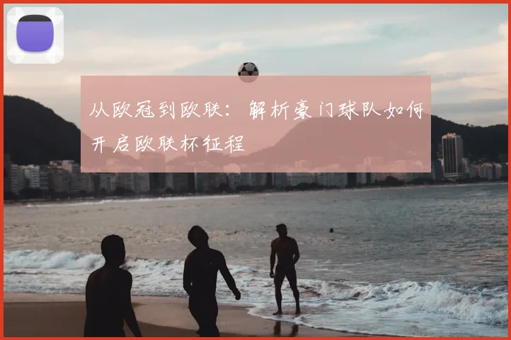 从欧冠到欧联：解析豪门球队如何开启欧联杯征程