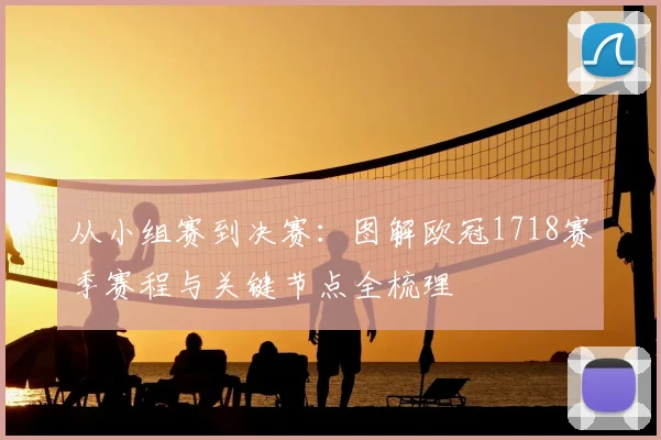 从小组赛到决赛：图解欧冠1718赛季赛程与关键节点全梳理