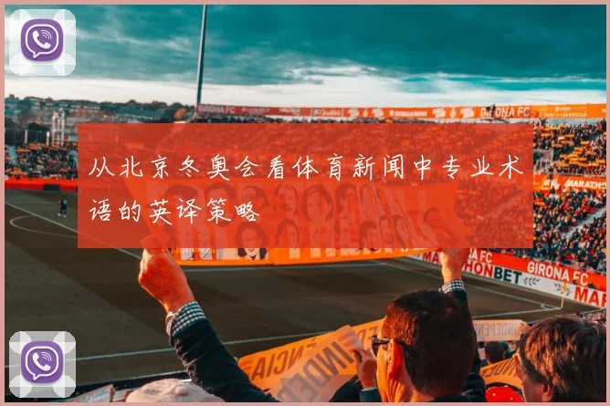 从北京冬奥会看体育新闻中专业术语的英译策略