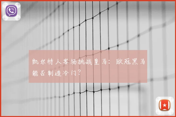 凯尔特人客场挑战皇马：欧冠黑马能否制造冷门？