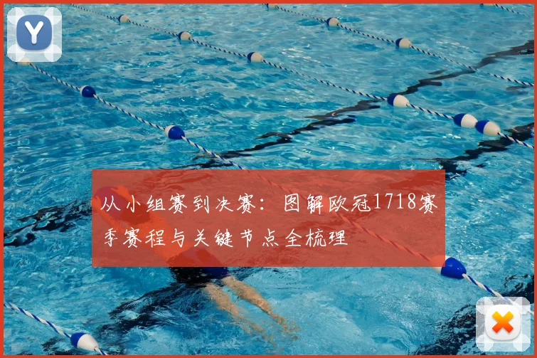 从小组赛到决赛：图解欧冠1718赛季赛程与关键节点全梳理