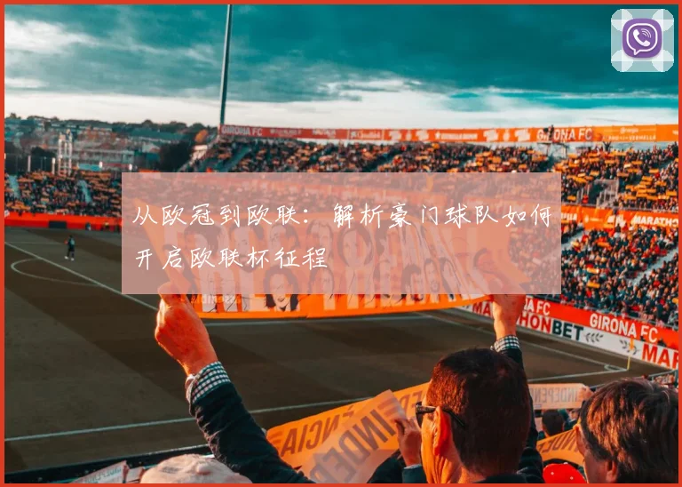 从欧冠到欧联：解析豪门球队如何开启欧联杯征程