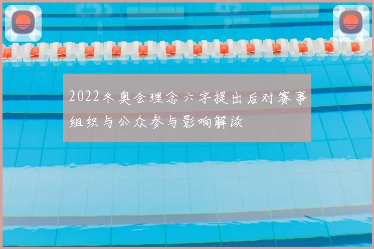 2022冬奥会理念六字提出后对赛事组织与公众参与影响解读