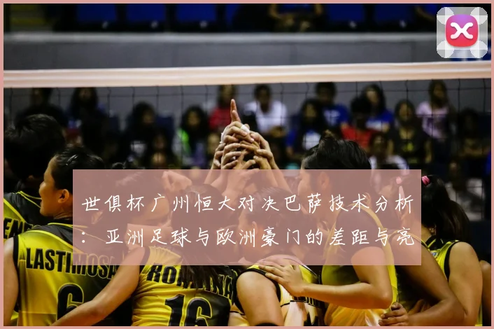 世俱杯广州恒大对决巴萨技术分析：亚洲足球与欧洲豪门的差距与亮点