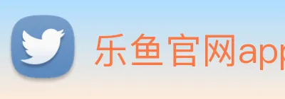 乐鱼官网app登录入口 logo